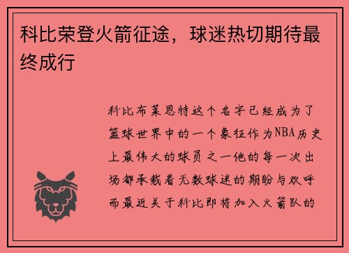 科比荣登火箭征途，球迷热切期待最终成行