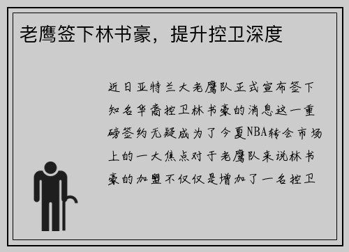 老鹰签下林书豪，提升控卫深度