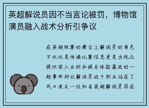 英超解说员因不当言论被罚，博物馆演员融入战术分析引争议