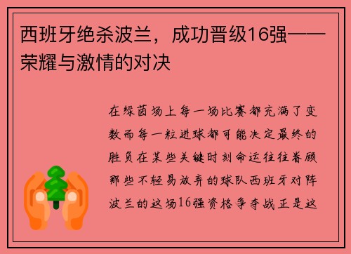 西班牙绝杀波兰，成功晋级16强——荣耀与激情的对决
