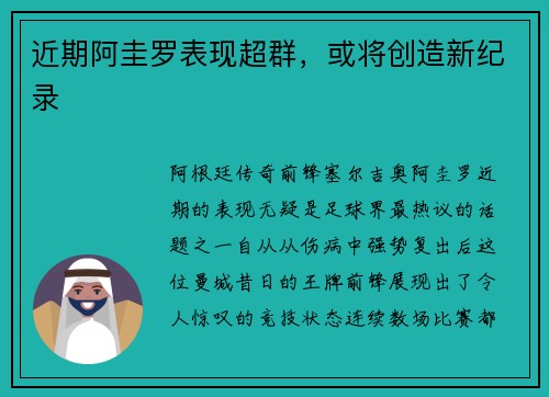 近期阿圭罗表现超群，或将创造新纪录