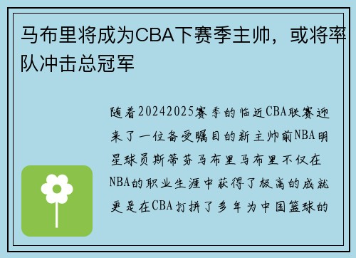 马布里将成为CBA下赛季主帅，或将率队冲击总冠军