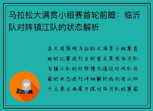 马拉松大满贯小组赛首轮前瞻：临沂队对阵镇江队的状态解析