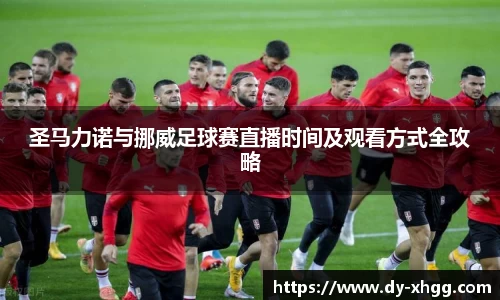 圣马力诺与挪威足球赛直播时间及观看方式全攻略